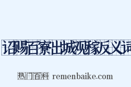 诏赐百寮出城观稼反义词是什么意思的图片